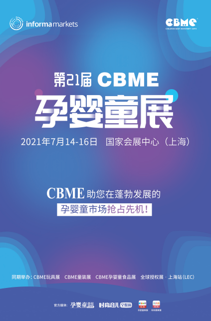 2021年CBME上海孕婴童展(图1)