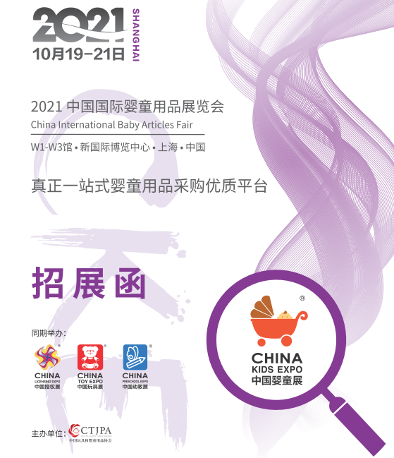 2021年中国国际婴童用品展览会(图1)