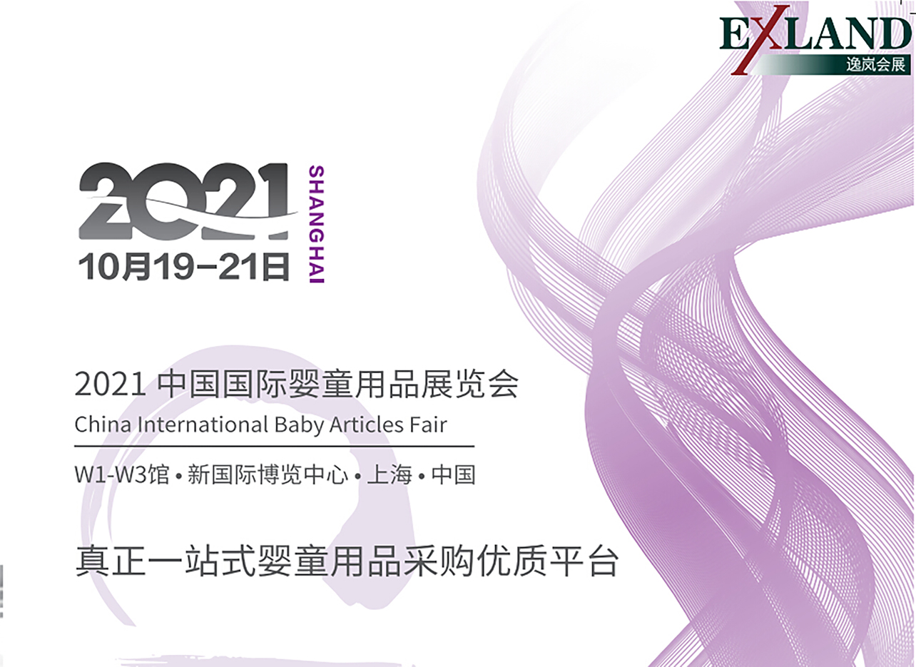 2021年中国国际婴童用品展览会