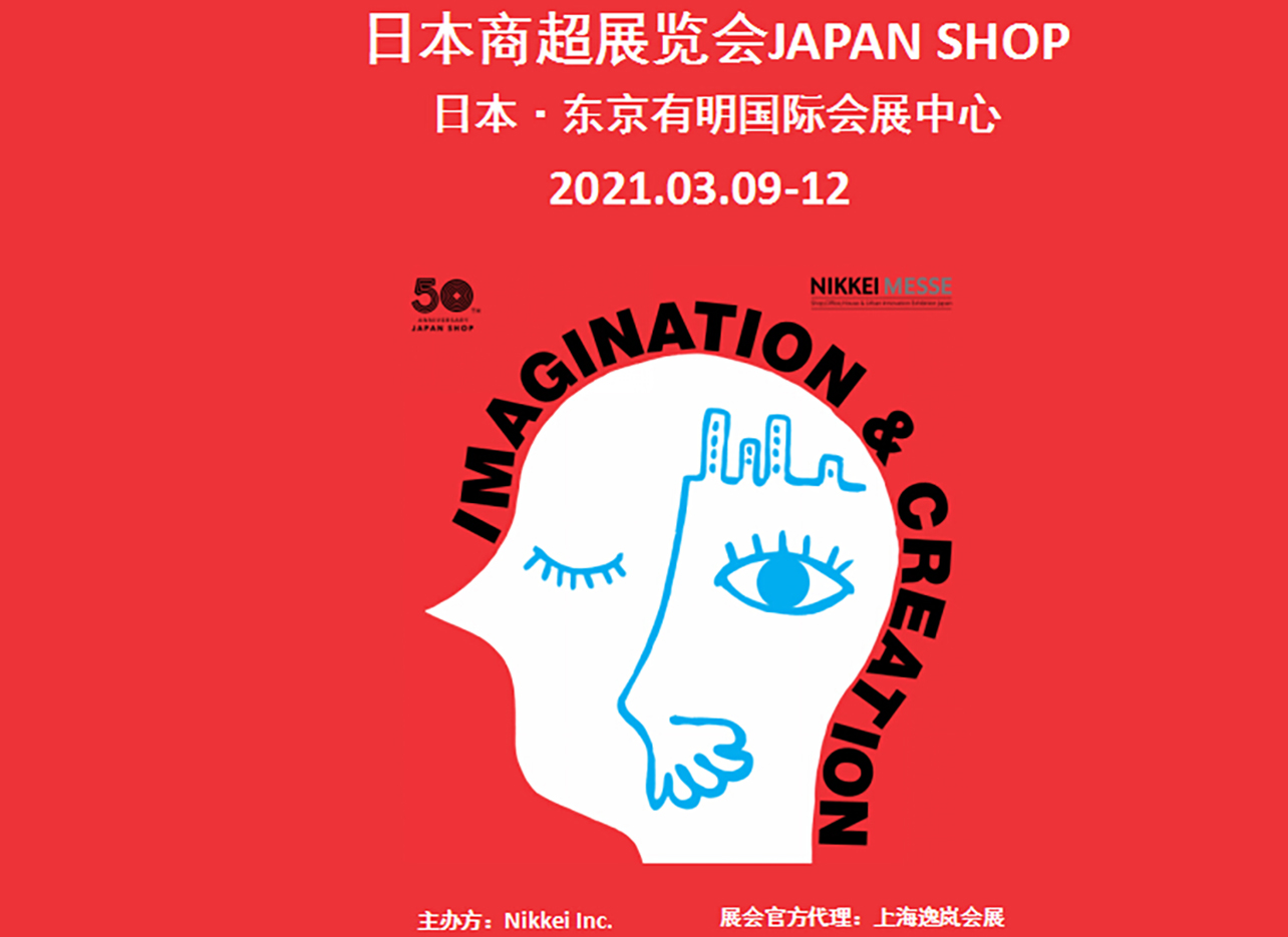 2021年日本零售展JAPAN SHOP