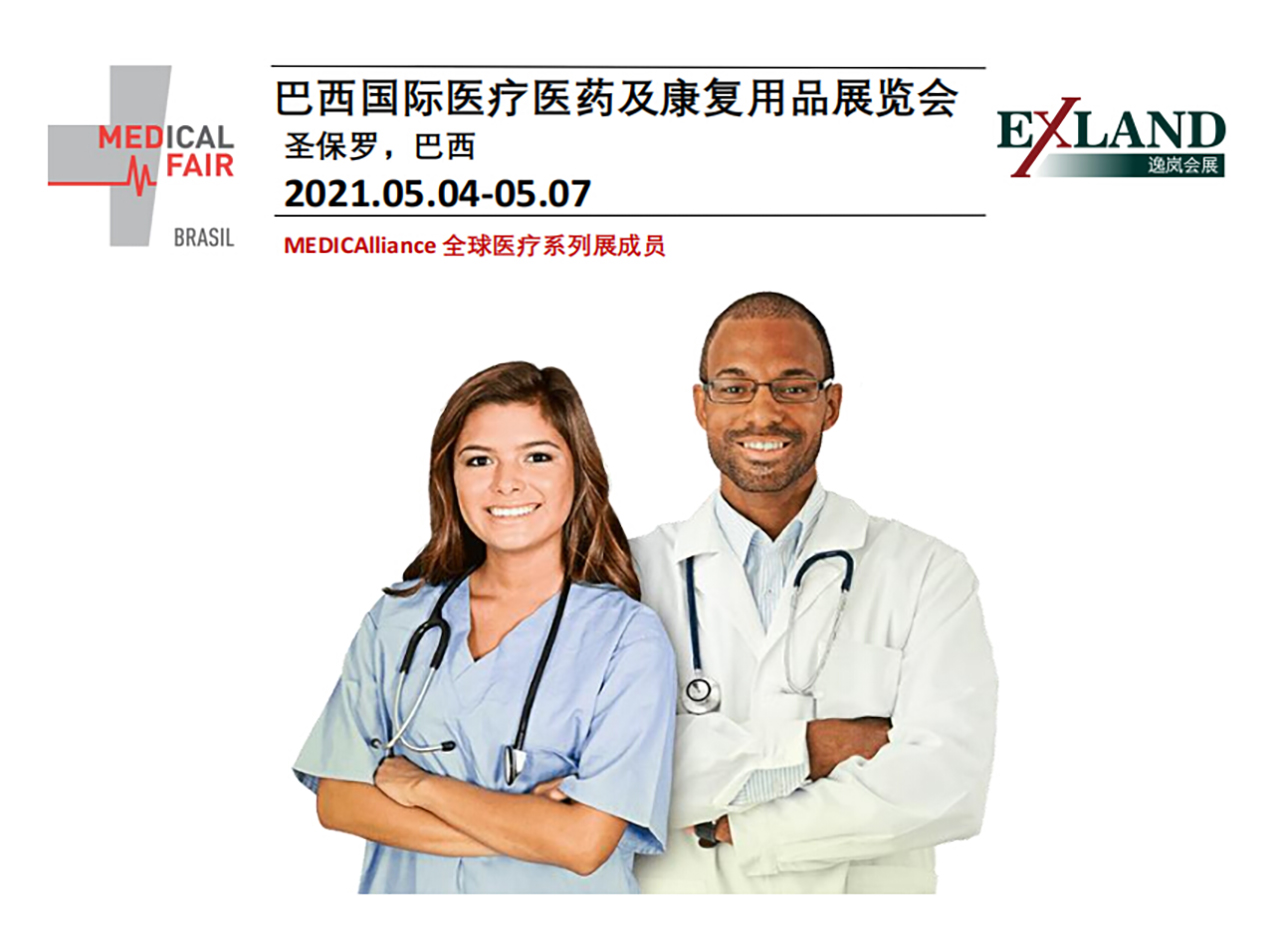 2021年巴西国际医疗医药及康复用品展览会 MEDICAL FAIR BRASIL