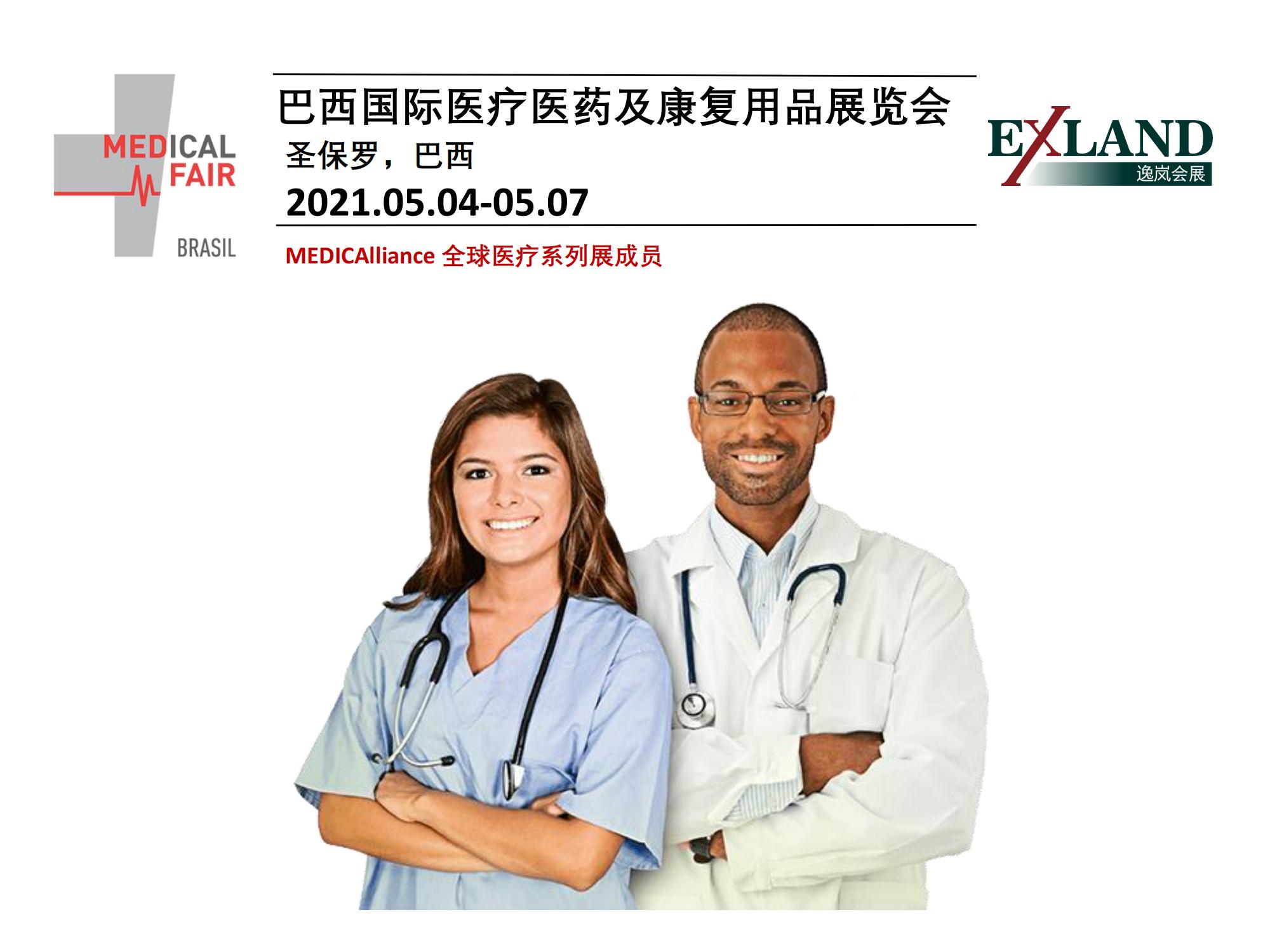 2021年巴西国际医疗医药及康复用品展览会 MEDICAL FAIR BRASIL(图1)