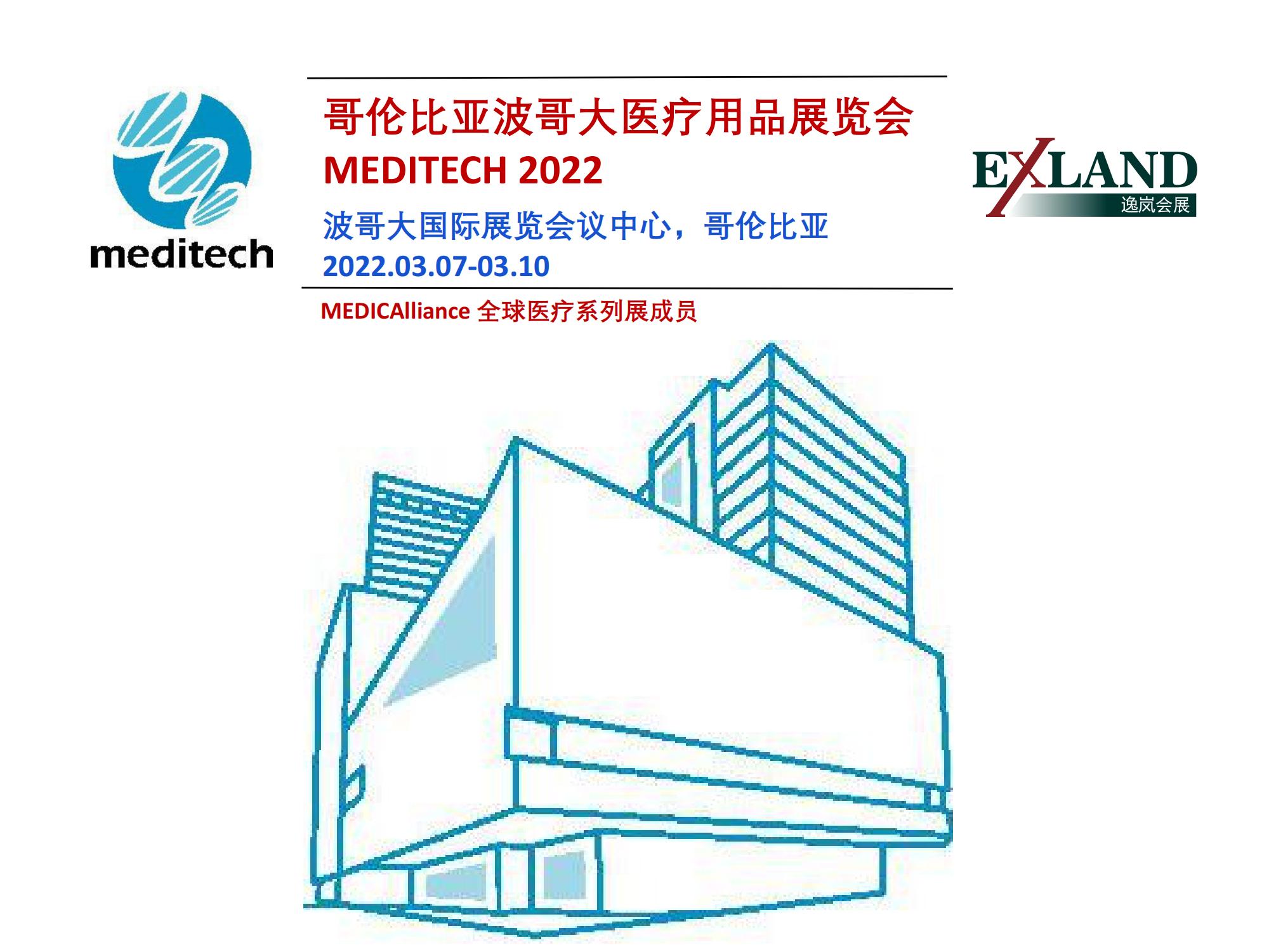 2022哥伦比亚波哥大医疗用品展览会