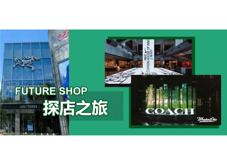 精彩回顾 I FUTURE SHOP@ISPO探店探厂之旅